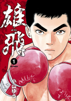 小山ゆう最新作!　愛と復讐の大人気人間ドラマ『雄飛』