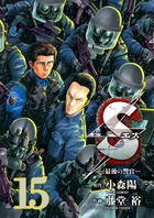 ｓエスー最後の警官ー １７ 小学館