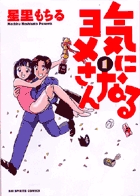 気になるヨメさん 1
