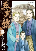 兵馬の旗 １０