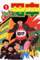 【高い素材】 高校アフロ田中 1 | 書籍 | 小学館 青年漫画