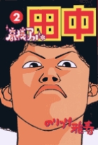 高校アフロ田中 ２