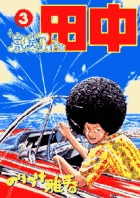 高校アフロ田中 ３