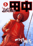 高校アフロ田中 ５