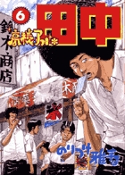 高校アフロ田中 6 | 書籍 | 小学館