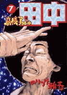 高校アフロ田中 ７
