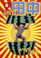 高校アフロ田中 ８