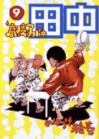 高校アフロ田中 ９