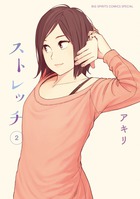 ストレッチ ２