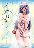 よとぎばなし ６