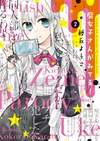 腐女子さんがみてる！ ２