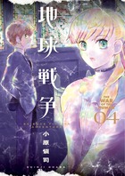 地球戦争 ４