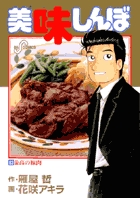 美味しんぼ 83