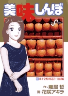美味しんぼ 84