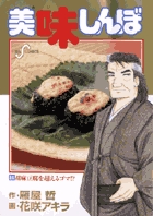 美味しんぼ 86