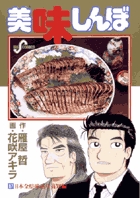 美味しんぼ 87