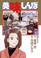 美味しんぼ 88