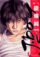 能條純一　奇跡の少年　翔丸　ばりごく麺　月下の棋士　J-boy アレルヤ　全巻 能條純一 奇跡の少年 翔丸 ばりごく麺 月下の棋士 J-