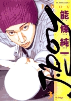 能條純一　奇跡の少年　翔丸　ばりごく麺　月下の棋士　J-boy アレルヤ　全巻 能條純一 奇跡の少年 翔丸 ばりごく麺 月下の棋士 J-boy