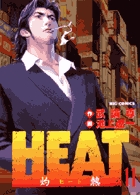 ＨＥＡＴ－灼熱－ 11