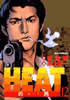 ＨＥＡＴ－灼熱－ 12
