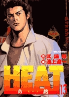 ＨＥＡＴ－灼熱－ 13