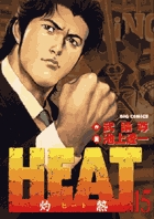 ＨＥＡＴ－灼熱－ 15