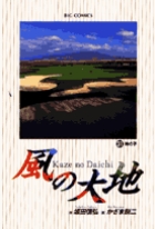 風の大地 ３１