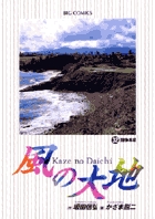 風の大地 ３２