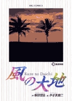 【第1位獲得！】 | 35 風の大地 書籍 小学館 | 全巻セット
