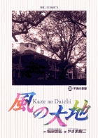 風の大地 ３８