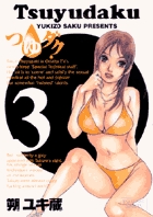つゆダク 3