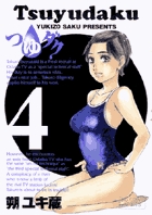 つゆダク 4