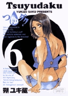 つゆダク 6