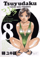 つゆダク 8