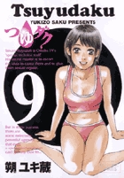 つゆダク 9