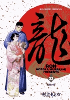 龍-RON-（ロン） 33