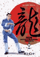 龍-RON-（ロン） 34