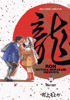龍-RON-（ロン） 38