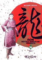 龍-RON-（ロン） 1 | 書籍 | 小学館