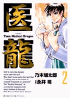 医龍 ２