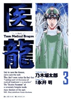 医龍 ３ 小学館