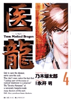 医龍 ４