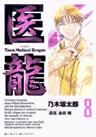 医龍 ８