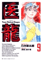 医龍 ９