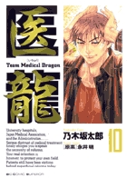 医龍 １０
