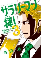 サラリーマン拝！ ３