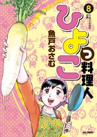 ひよっこ料理人 ８