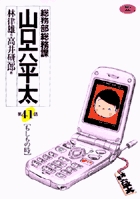 総務部総務課 山口六平太 41 | 書籍 | 小学館