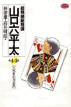 総務部総務課　山口六平太 44